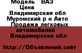  › Модель ­ ВАЗ-2112 › Цена ­ 120 000 - Владимирская обл., Муромский р-н Авто » Продажа легковых автомобилей   . Владимирская обл.